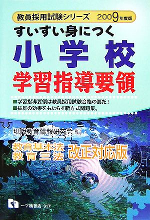 すいすい身につく小学校学習指導要領(2009年度版) 教員採用試験シリーズ