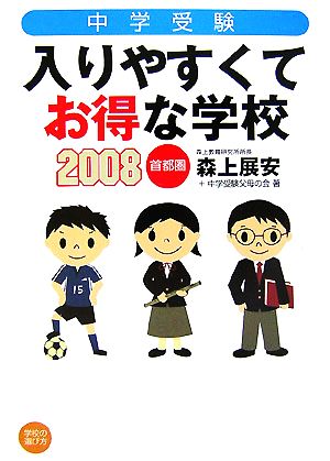 中学受験 入りやすくてお得な学校(2008) 首都圏