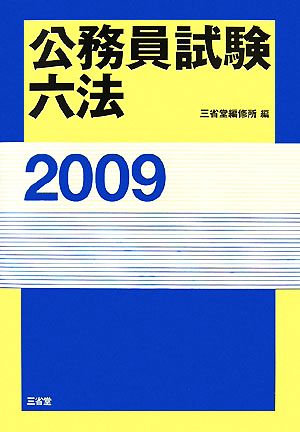 公務員試験六法(2009)