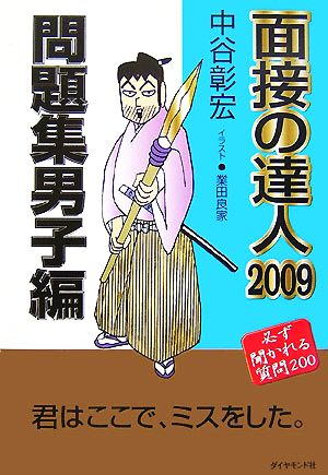 面接の達人 問題集 男子編(2009)