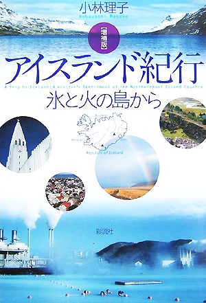 アイスランド紀行 氷と火の島から