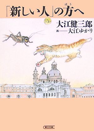 「新しい人」の方へ 朝日文庫