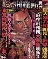 【廉価版】あなたの知らない刑務所世界 獄中アンビリーバブル！(1) コアC