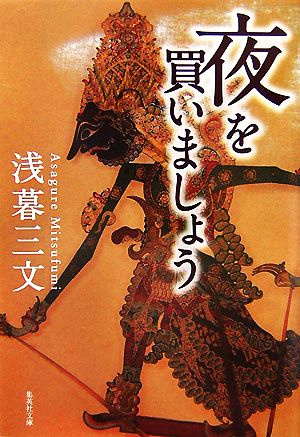 夜を買いましょう 集英社文庫