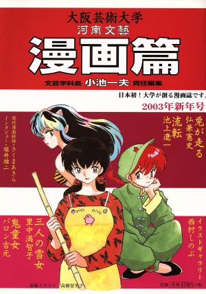 大阪芸術大学河南文藝 漫画篇'03新年号(1)