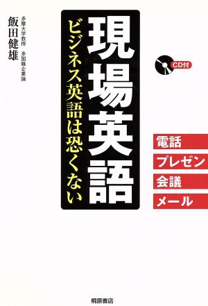 現場英語 CD付 ビジネス英語は恐くない