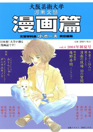 大阪芸術大学河南文藝 漫画篇'04初夏号(4)