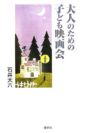 大人のための子ども映画会