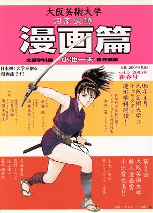 大阪芸術大学河南文藝 漫画篇'05新春号(5)