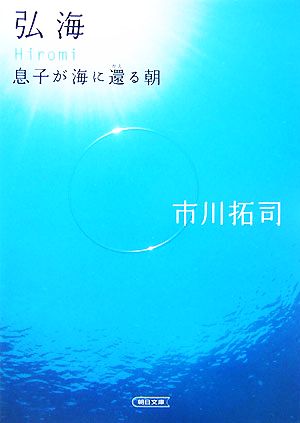 弘海 息子が海に還る朝 朝日文庫