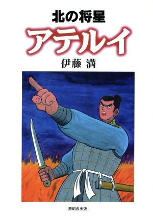 北の将星 アテルイ