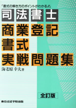 司法書士 商業登記書式実戦問題集