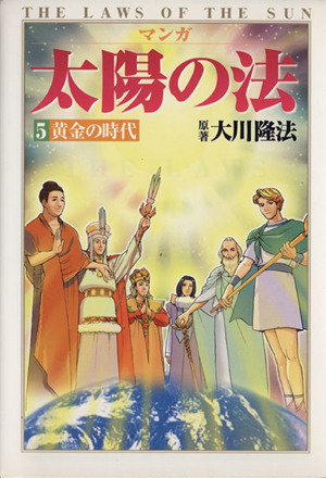 マンガ太陽の法 5 黄金の時代