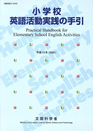 小学校英語活動実践の手引