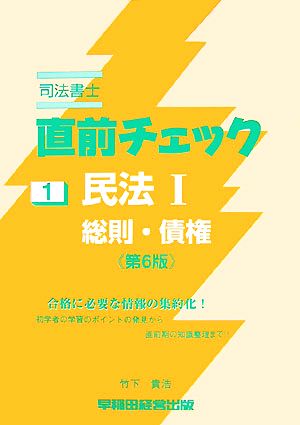 司法書士直前チェック 1 民法1 総則・債権 第6版