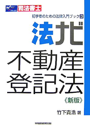 法ナビ不動産登記法 司法書士 初学者のための法律入門ブック3