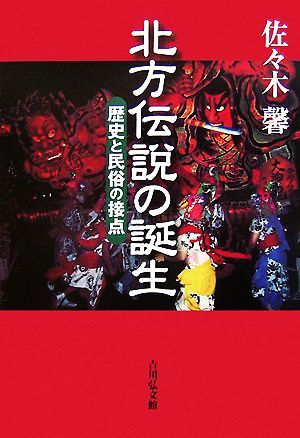 北方伝説の誕生 歴史と民俗の接点