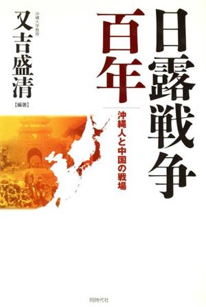 日露戦争百年-沖縄人と中国の戦場