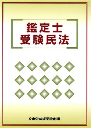 鑑定士受験民法