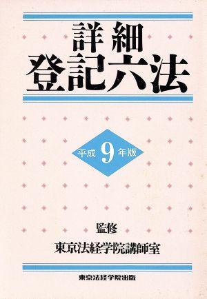 詳細登記六法(平成9年版) 判例・先例・書式付