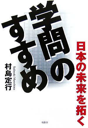 日本の未来を拓く学問のすすめ