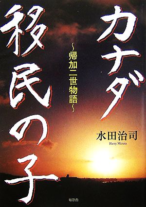 カナダ移民の子 帰加二世物語