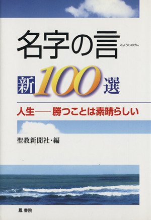 名字の言 新100選