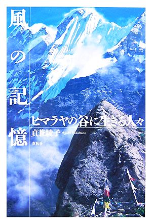 風の記憶 ヒマラヤの谷に生きる人々