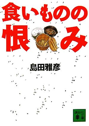 食いものの恨み 講談社文庫