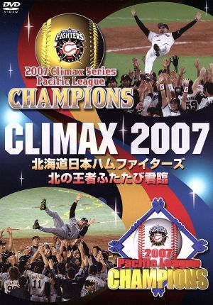 CLIMAX 2007 北海道日本ハムファイターズ 北の王者ふたたび君臨