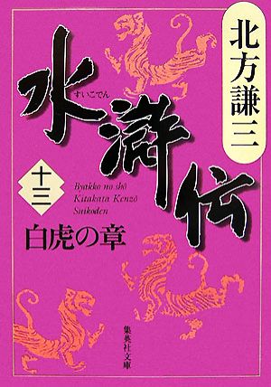 水滸伝(十三)白虎の章集英社文庫