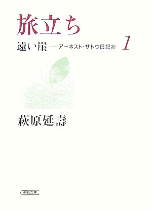 旅立ち遠い崖-アーネスト・サトウ日記抄 1朝日文庫