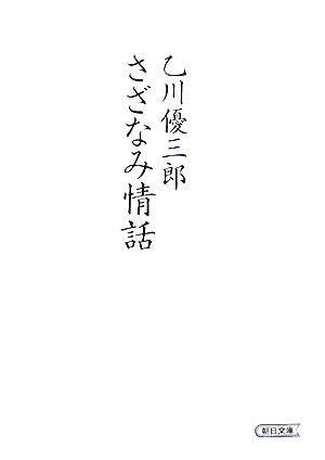 さざなみ情話 朝日文庫