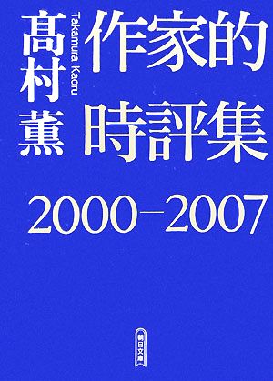 作家的時評集(2000-2007)朝日文庫