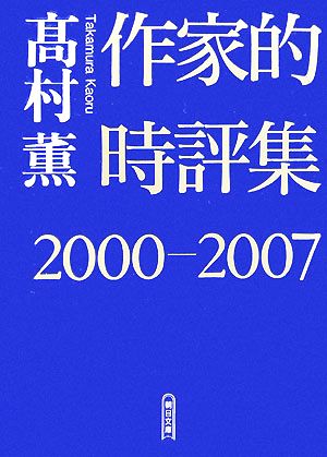 作家的時評集(2000-2007) 朝日文庫