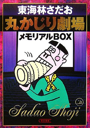 丸かじり劇場メモリアルBOX 丸かじりシリーズ 朝日文庫