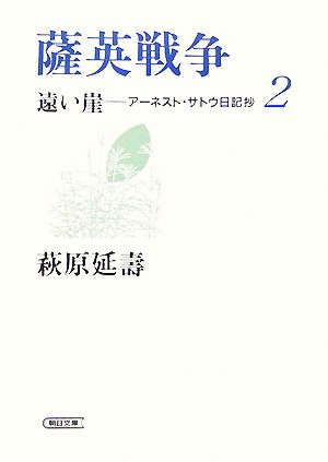 薩英戦争 遠い崖-アーネスト・サトウ日記抄 2 朝日文庫