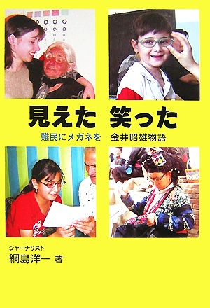 見えた笑った 難民にメガネを 金井昭雄物語