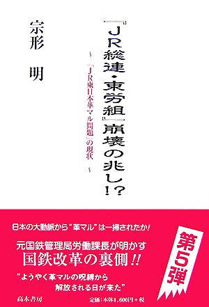 『JR総連・東労組』崩壊の兆し!? 「JR東日本革マル問題」の現状