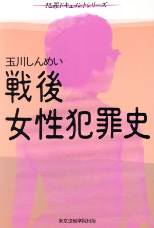 戦後女性犯罪史