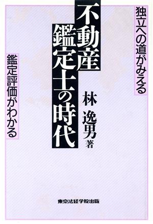 不動産鑑定士の時代