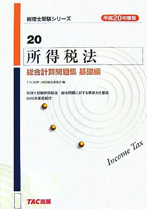 所得税法 総合計算問題集 基礎編(平成20年度版) 税理士受験シリーズ20