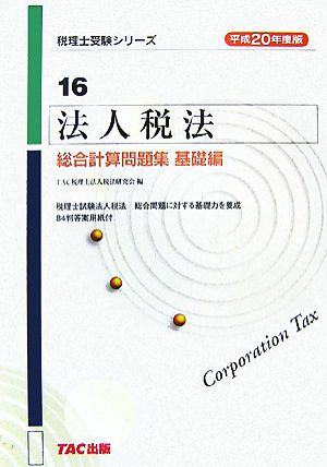 法人税法 総合計算問題集 基礎編(平成20年度版) 税理士受験シリーズ16