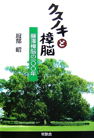 クスノキと樟脳 藤澤樟脳の100年