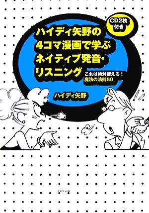 ハイディ矢野の4コマ漫画で学ぶネイティブ発音・リスニング これは絶対使える！魔法の法則80