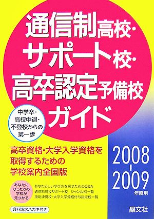 通信制高校・サポート校・高卒認定予備校ガイド(2008-2009年度用)