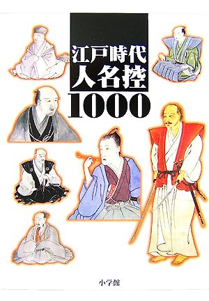 江戸時代人名控1000