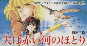 天は赤い河のほとり 全16巻セット 中古漫画・コミック | ブックオフ