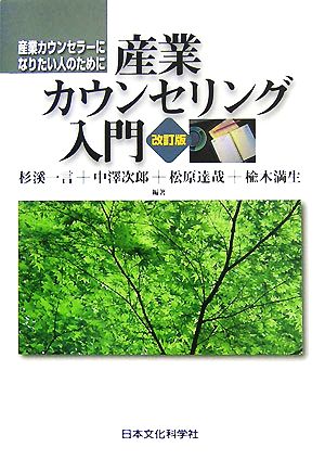 産業カウンセリング入門 産業カウンセラーになりたい人のために