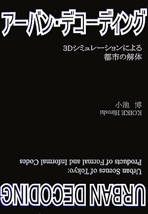 アーバン・デコーディング 3Dシミュレーションによる都市の解体